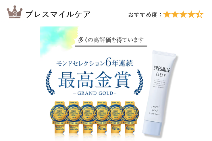 第3位:ブレスマイルクリア